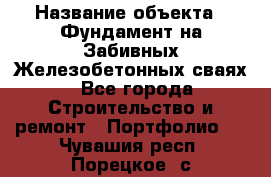  › Название объекта ­ Фундамент на Забивных Железобетонных сваях - Все города Строительство и ремонт » Портфолио   . Чувашия респ.,Порецкое. с.